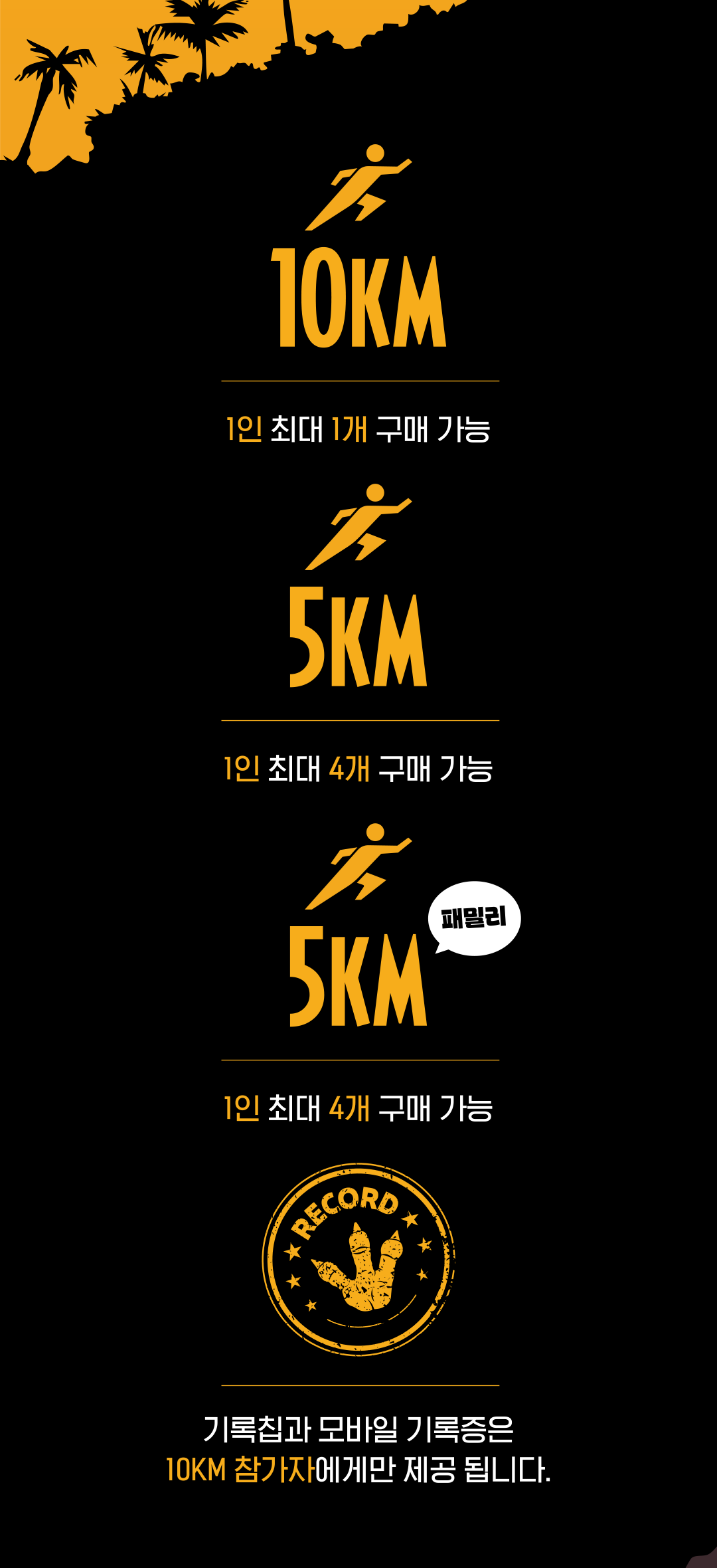 10KM는 1인 최대 1개 구매, 5KM 단독과 패밀리는 1인 최대 4개 구매 가능. 기록칩과 모바일 기록증은 10KM 참가자에게만 제공.