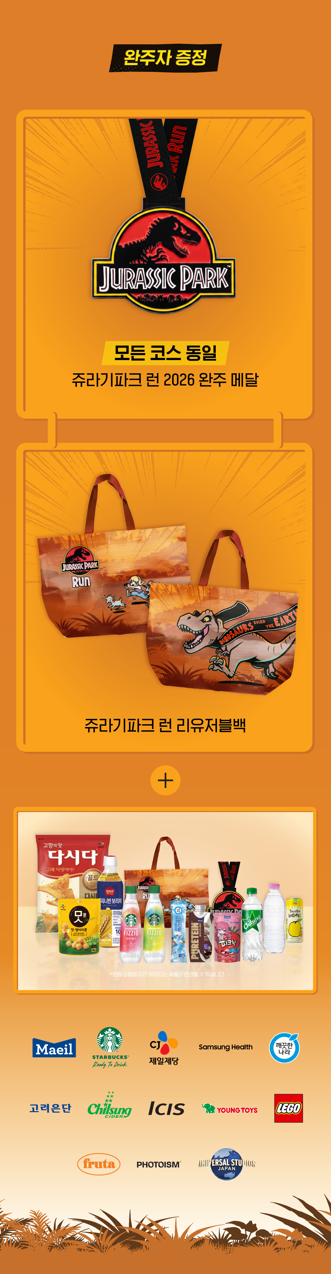 전 코스 완주자에게 쥬라기파크런 2026 완주 메달과 리유저블백 증정. 추가 상품 추후 공개.